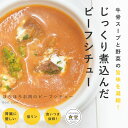 犬 手作りごはん ほろほろお肉のビーフシチュー【ハウンドカム食堂】 簡単 便利 手作りご飯 食べない トッピング 冷凍ドッグフード フレッシュドッグフード 帝塚...