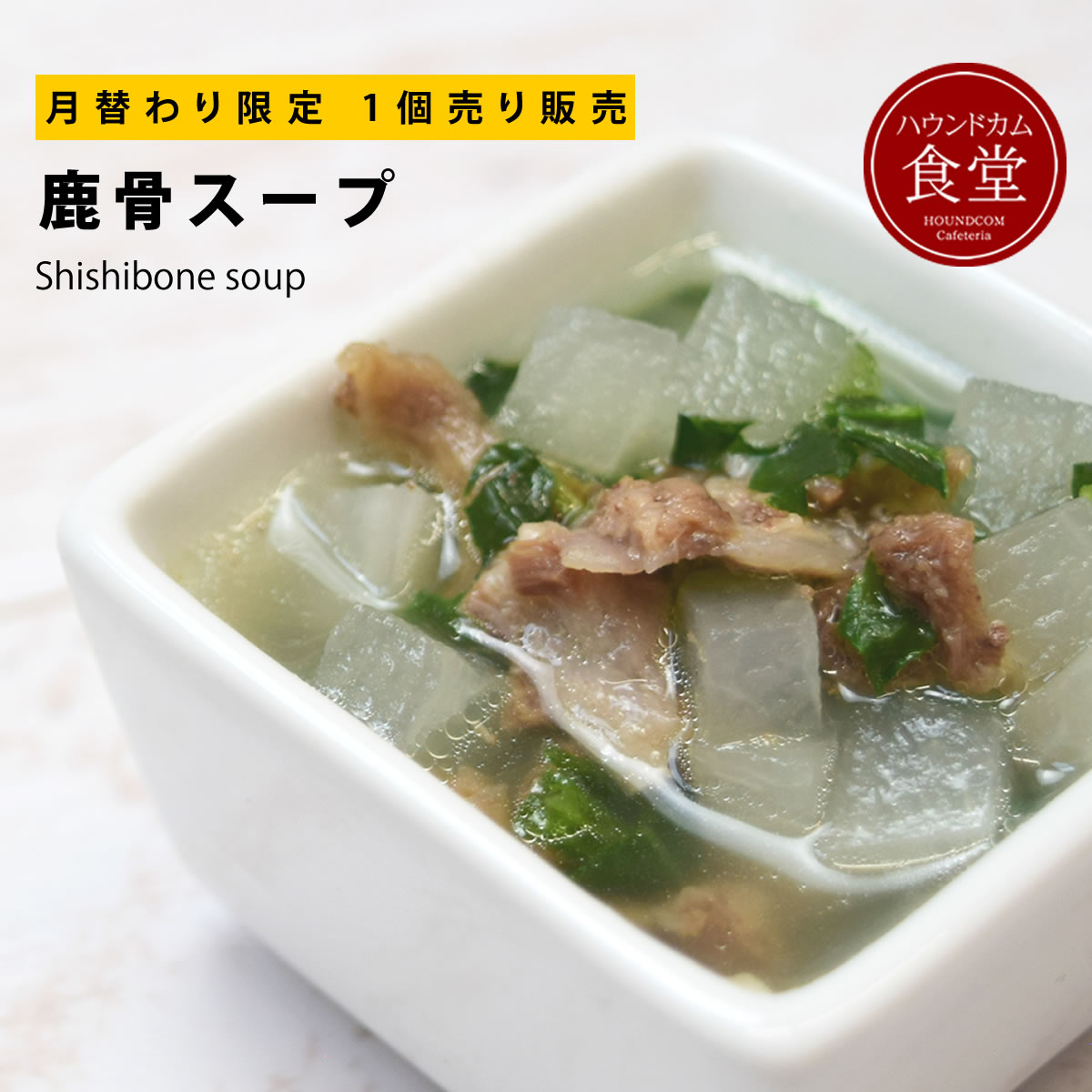 【月限定 1個販売】 犬用手作りごはん 鹿骨スープ 冷凍便 国産 ペットフード 無添加 冷蔵庫で解凍するだけ 犬用スープ いつものフードにかけるだけ 食いつき抜群 便利 簡単 低カロリー 水分たっぷり美味しいスープ7食セット 帝塚山ハウンドカム 小型犬 中型犬 大型犬のサムネイル