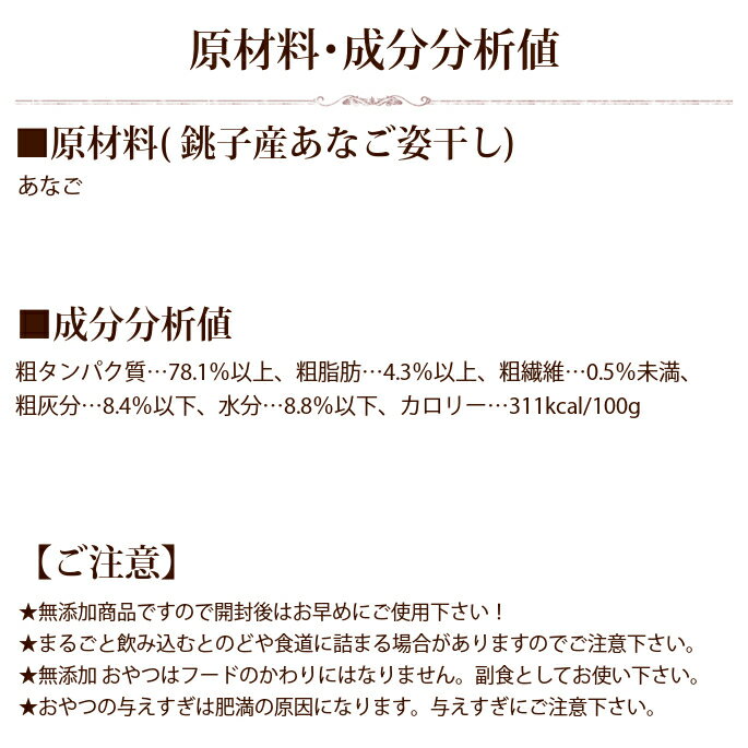 無添加獲れたて 銚子産あなご姿干し60g 穴子　アナゴ 海鮮おやつ 犬用 ジャーキー 猫 魚骨ガム 歯磨き ガム おやつ ドッグフード キャットフード国産 ペット 用品 フード デンタルケア 犬の歯磨き 日本 犬用おやつ 猫の餌 犬のおやつ 犬のガム【a0135】帝塚山ハウンドカム