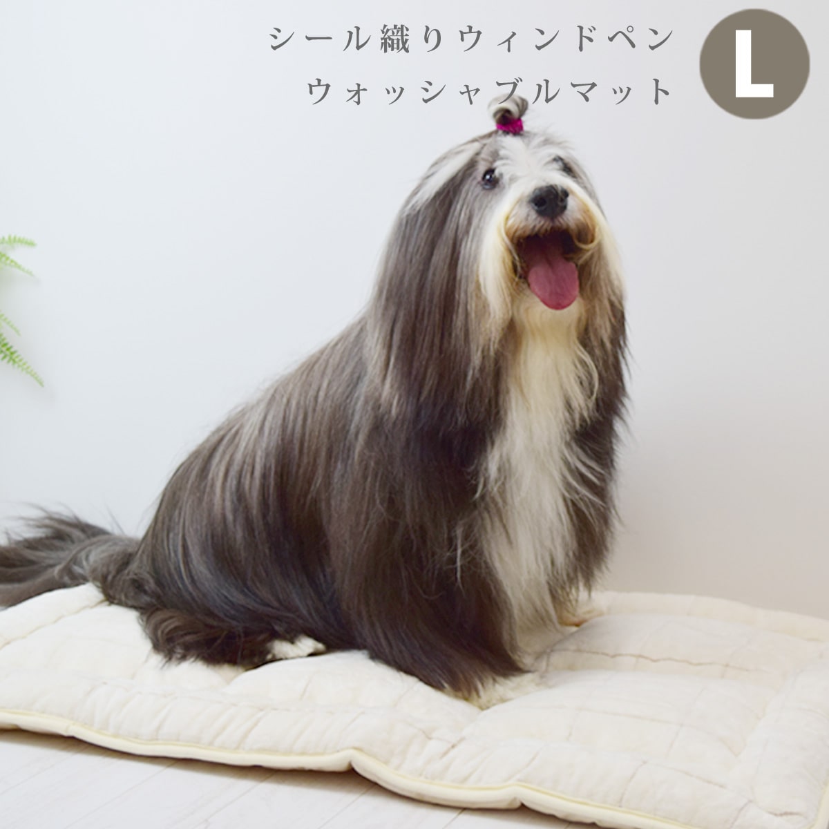 SmalSize L - 愛犬愛猫用 シール織りウィンドペン ウォッシャブルマット Lサイズ 日本製 中型犬 大型犬 大判 室内 オールシーズン シンプル 洗濯機洗い可能 オーガニックコットン 高品質 おしゃれ かわいい