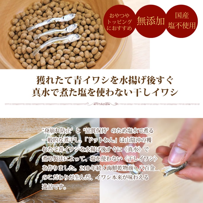 ドットわん 幻の干しイワシ　30g 犬用おやつ　国産無添加　魚のおやつ　魚　カタク...