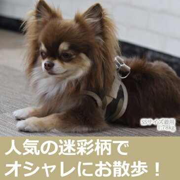 犬 ハーネス ASHUウェアハーネス 迷彩 SS 小型犬 服型 胴輪 子犬 老犬 布製ウエアハーネス チワワ【ハーネス ハーネスリード おしゃれ 犬用 ウェア 犬ハーネス トイプードル パグ ダックス 犬用ハーネス 犬のハーネス 高齢犬 シニア ハーネス犬 散歩 犬のかわいいリード】