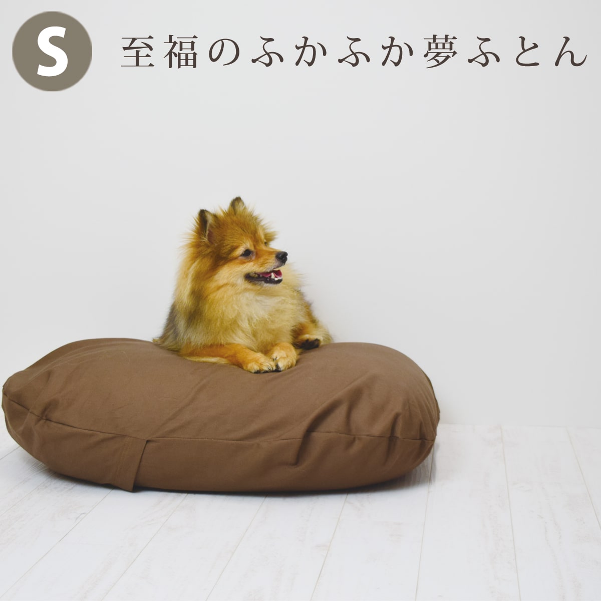 愛犬用ベッド 国産 至福のふかふか夢ふとん S 45×60 ペット用ベッド 洗濯できるカバー付き パピー 成犬 シニア 老犬 犬 ワンちゃん クッション 春 夏 秋 冬 かわいい ゆったり