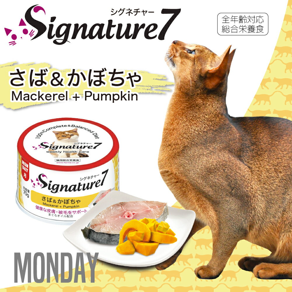 Signature7(シグネチャー7)/キャット　さば＆かぼちゃ70g24缶セット まぐろオイル配合　全年齢対応総合栄養食　猫缶　缶詰　ねこ缶　グレインフリー 穀物不使用　老猫　ウェットフード　仔猫から成猫・シニアまで　オールステージ　お取り寄せ後発送。お届けまで1週間程度