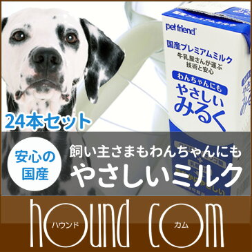 犬用牛乳 国産プレミア やさしいミルク 犬用ミルク 200ml×24個セット乳糖分解酵素入りでお腹を壊さず濃厚ペット用ミルクのやさしいみるく