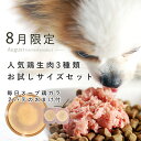 【8月限定】犬用猫用生肉セット 食いつき抜群鶏づくし3点セット 1.5kg(各500g)