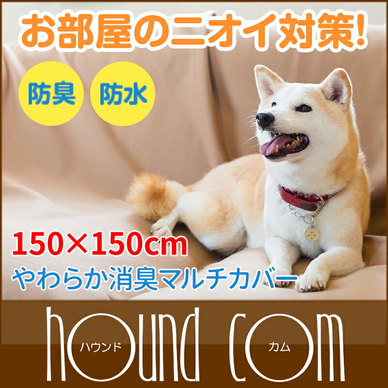 やわらか消臭マルチカバー 150×150