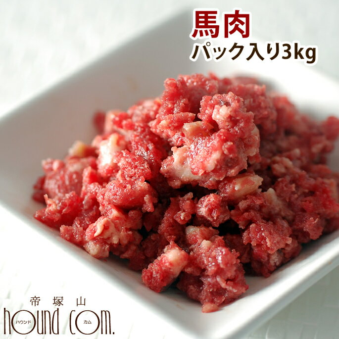 犬用 生馬肉 生肉 粗挽き 3kg ドッグフード 手作り食 ドライフードのトッピング 冷凍 ド...