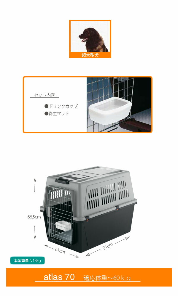 大型アトラス 70 60kgまで対応 バーニーズ ピレニーズ 超大型犬 ペットグッズ ペットキャリー トイプードル ハウス 犬小屋 中型犬 ドライブ用 訓練 トレーニング ケージ クレート ハウス キャリー キャリーケース キャリーバック 移動用 犬用クレート ペットキャリー