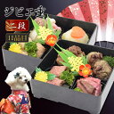 【予約受付中】犬用 おせち 2026 ジビエ重1段 13種盛り 本格的お節料理 馬肉 魚 いぬ 御節 ...