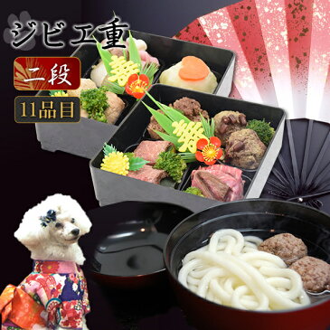【予約受付中】2021年犬のおせち&年越しうどんセット ジビエ重2段 11種盛り 送料無料 予約受付 犬用お節料理 ペットの御節 馬肉 魚 鹿肉 猪肉 多頭飼いや大型犬も満足 パーティやギフト プレゼントにも 帝塚山ハウンドカム