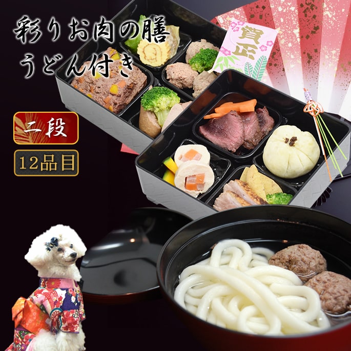 【割引クーポン配布中】【予約受付中】2026年犬のおせち＆年越しうどんセット 彩りお肉の膳　2段重 12..