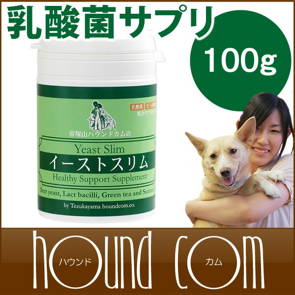 犬 サプリメント 乳酸菌 イーストスリム 100g 老犬 子犬にもおすすめ 酵素【a0004】