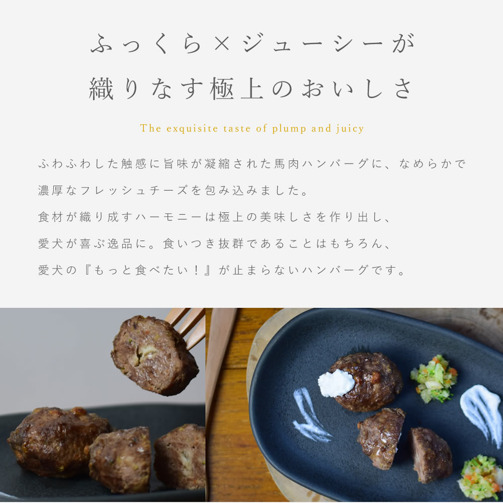 犬 トッピング｜馬肉のチーズインハンバーグ 5個入 低リン 低脂肪 腎臓と膵臓に優しい 食いつき 食べムラ 偏食 食べない 手作りご飯 誕生日 ディナー 子犬 老犬 シニア 鶏肉や豚肉にアレルギーのある子に おやつ ashudog-10014126 愛犬手作りご飯 ハウンドカム食堂 サンプル画像2