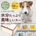 【割引クーポン配布中】【ギフトBOX付】愛犬用手作り食 水分たっぷり美味しいスープ7食セット【ハウンドカム食堂】 犬用 手作り食 手作りごはん 水分補給 夏 食...