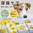 尿路ケア 手作り ごはん 7品目セット 犬 泌尿器ケア 療法食 を 食べない愛犬に 低リン 腎臓 犬 手作り ごはん ドッグフード 冷凍 商品 冷凍ごはん 冷凍...