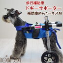 歩行補助車 ドギーサポーター 補助車Mサイズ+ハーネスMサイズセット 老犬 介護 補助 歩行補助 無料レンタル 車椅子 前足 後ろ足が不自由な子に 車いす 小型犬 中型犬 胴輪 ハーネス 補助器具 散歩ができる