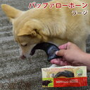 【割引クーポン配布中】愛犬用 デンタルおもちゃ バッファローホーン ラージ 犬 おもちゃ 噛むおもちゃ 水牛 角 デンタルおもちゃ