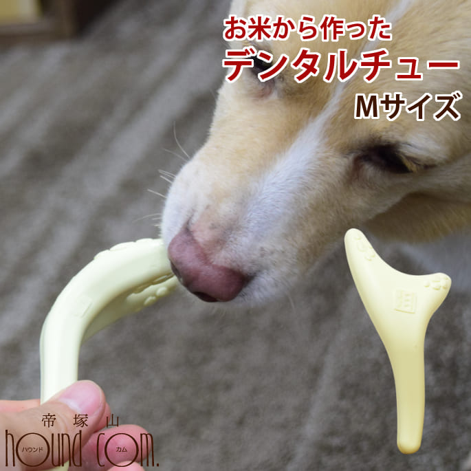 愛犬用 デンタルおもちゃ お米から作ったデンタルチュー Mサイズ 犬 噛むおもちゃ 玩具 噛んで遊ぶ デンタル デンタルおもちゃ