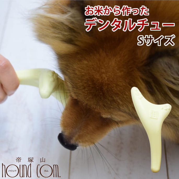 愛犬用 デンタルおもちゃ お米から作ったデンタルチュー Sサイズ　犬 噛むおもちゃ 玩具 噛んで遊ぶ デンタル デンタルおもちゃ