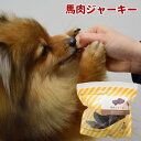 【割引クーポン配布中 】愛犬愛猫用ジャーキー| 馬肉ジャーキー 無添加おやつ 馬のおやつ ご褒美 ジューシー しつけ 喜ぶおやつ 食いつき 老犬 成犬 シニア犬 小型犬 中型犬 大型犬 食べやすい大きさ