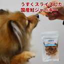 愛犬愛猫用ジャーキー うすくスライスした国産鮭ジャーキー 無添加おやつ 犬 猫 やわらかい しゃけ さけ サーモン 魚のおやつ フィッシュ 手で割れる 薄いので食べやすい パリパリ しつけのご褒美 老犬 シニア 小型犬 中型犬 大型犬 噛む力の弱い子にもオススメ