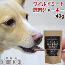 【犬用おやつ】ディアブロ ワイルドミート 鹿肉ジャーキー 40g