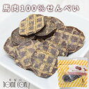 【割引クーポン配布中 】愛犬愛猫用ジャーキー|馬肉100%せんべい 50g 安心・無添加おやつ