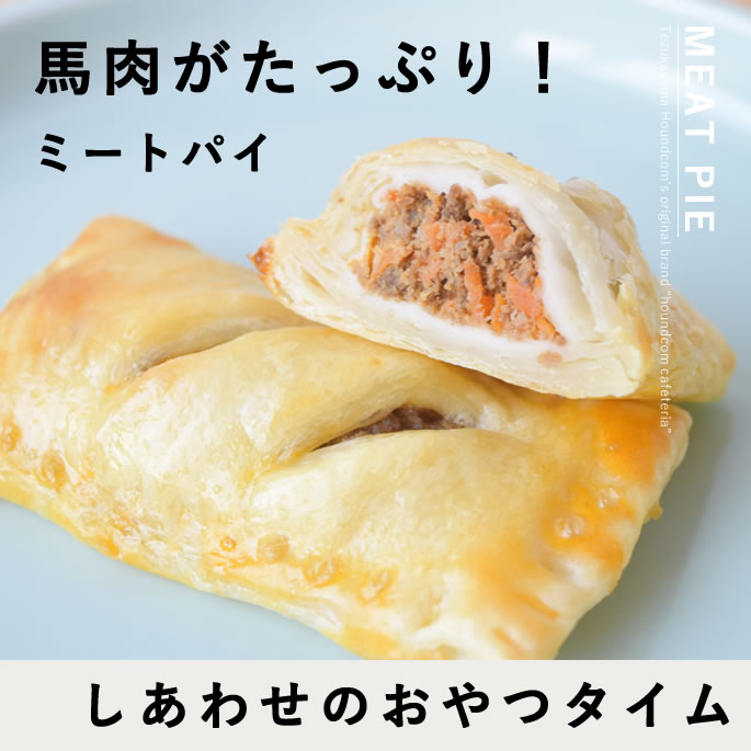 【割引クーポン配布中】犬 おやつ 手作りミートパイ 6個入り 犬 おやつ 低リン 馬肉 腎臓 に優しい ス..