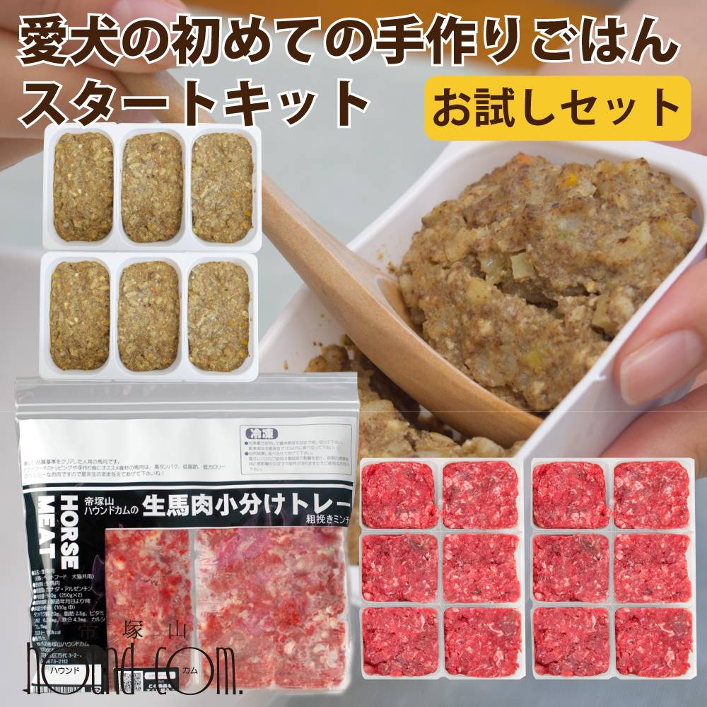 乐天商城 - 【割引クーポン配布中】犬 手作りご飯｜手作りごはんスターターキット（馬肉）ドッグフード ウェット フード 食べない 好き嫌い 食べムラ トッピング 食いつき 小分け 老犬 シニア 小型犬 子犬 パピー ベースフード お試し 混ぜるだけ