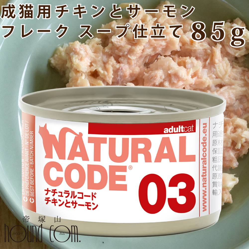 Rakuten - 【P2倍＆割引クーポン配布中】【発売記念・数量限定20%OFF】NC03 猫 チキンとサーモン 85g ナチュラルコード クッキングウォーター フレーク スープ仕立て