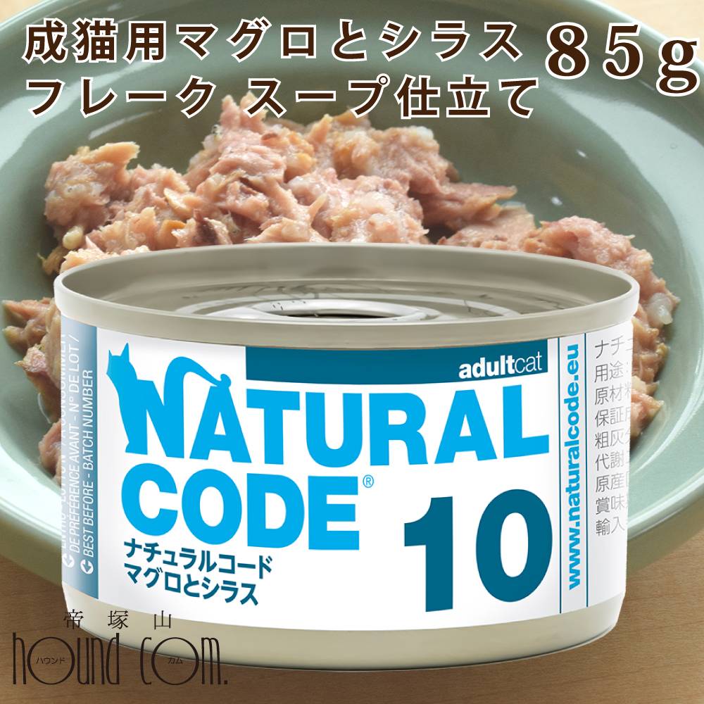 Rakuten - 【P2倍＆割引クーポン配布中】【発売記念・数量限定20%OFF】NC10 猫 マグロとシラス 85g ナチュラルコード クッキングウォーター フレーク スープ仕立て