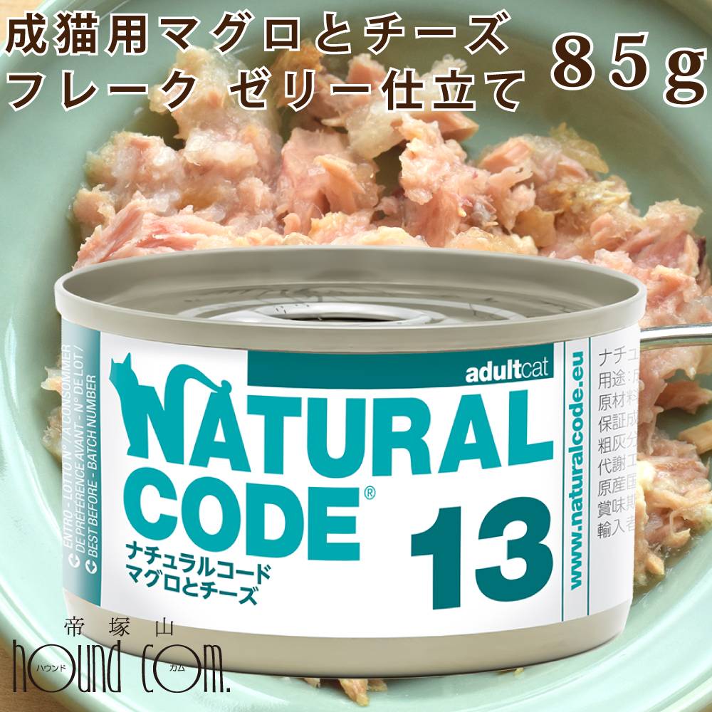 Rakuten - 【P2倍＆割引クーポン配布中】【発売記念・数量限定20%OFF】NC13 猫 マグロとチーズ 85g ナチュラルコード クッキングウォーター フレーク ジュレ仕立て