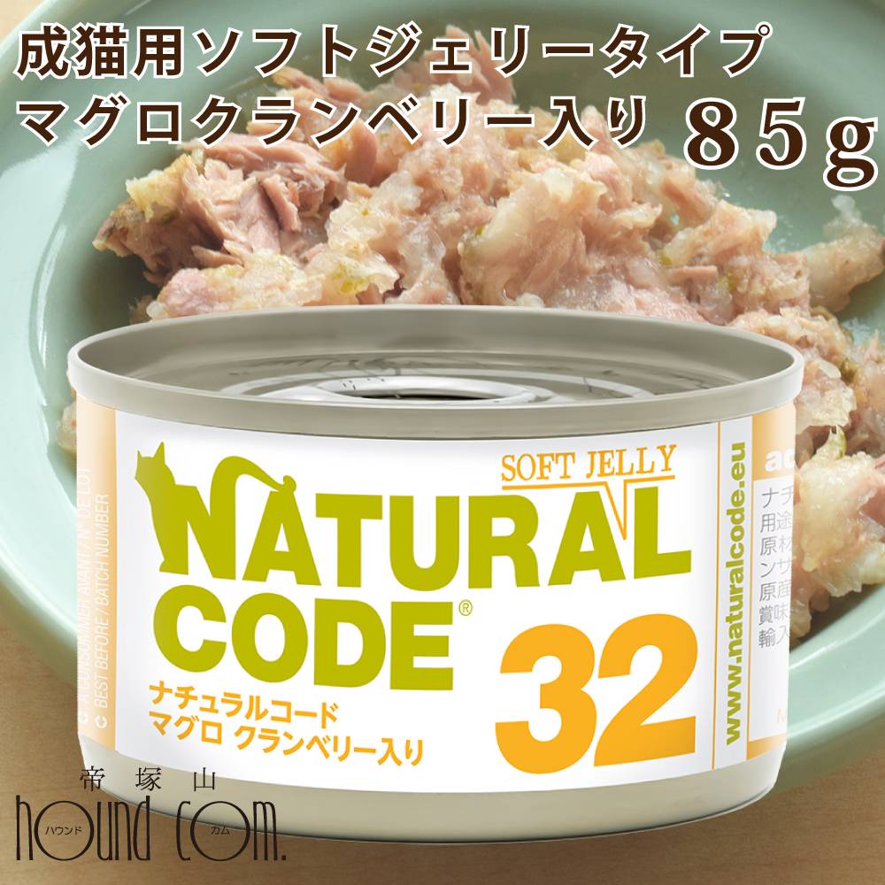 樂天商城 - 【発売記念・数量限定20%OFF】NC32 猫 マグロ クランベリー入り ジェリー 85g ナチュラルコード ソフトジェリータイプ