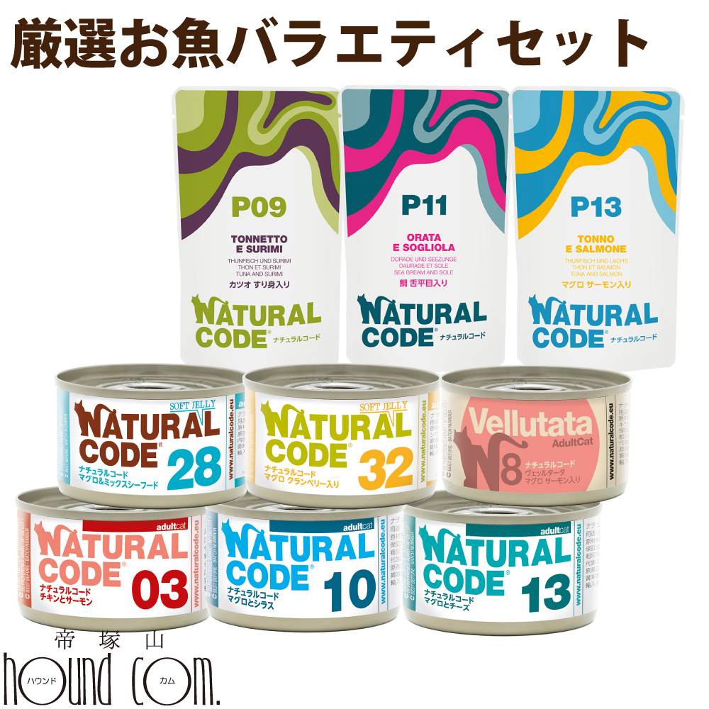 乐天商城 - 【発売記念・数量限定20%OFF】ナチュラルコード フィッシュセレクション お魚好きのための9種バラエティセット 猫用