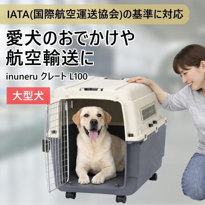 Rakuten - ペットキャリー｜inuneru (イヌネル) クレートL100