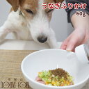 犬猫用 元気モリモリうなぎふりかけ 60g 犬用 猫用 フード トッピング 無添加 国産 うなぎ 鰻 ウナギ フードに掛けるだけ 栄養補助 食いつき抜群 魚 ふりかけ ペット用