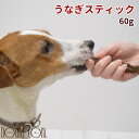 【割引クーポン配布中 】犬猫用 元気モリモリうなぎスティック 60g 犬用 猫用 おやつ ジャーキー 無添加 国産 うなぎ 鰻 ウナギ 魚のおやつ 食いつき抜群 魚 硬すぎないおやつ ペット用