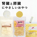 【割引クーポン配布中 】愛犬用 腎臓と膵臓に優しいおやつセットB
