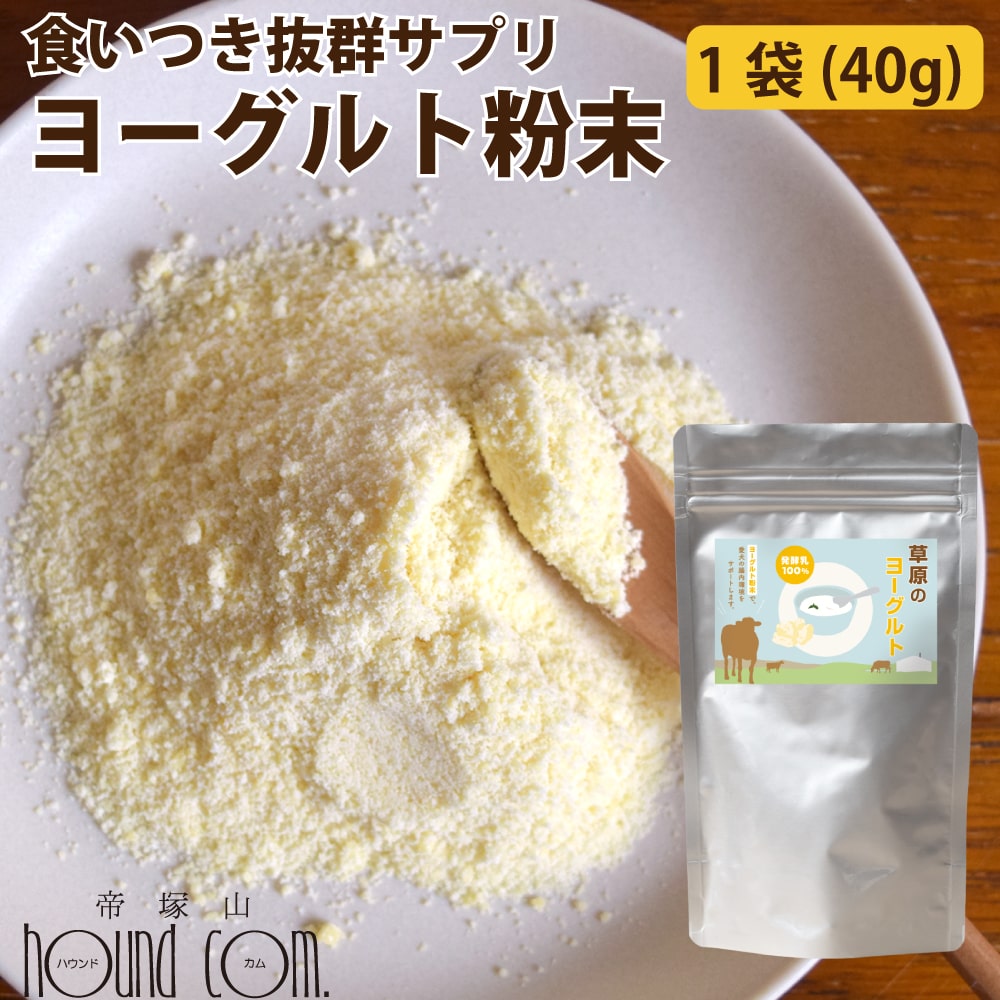 Rakuten - 無添加犬おやつ・ふりかけ 草原のヨーグルト 40g 犬 無添加 ヨーグルトパウダー ふりかけ 粉末 乾燥 犬用 乳酸菌 発酵 乳 ミルク アーロール 仔犬 シニア 成犬 高齢犬 犬 の 放牧牛 自然