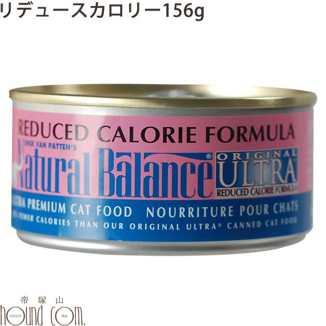 【低カロリーの猫缶】ナチュラルバランス リデュースカロリー ねこ缶 156g ウェット 缶詰 キャットフード 無添加　総合栄養食　猫用缶詰