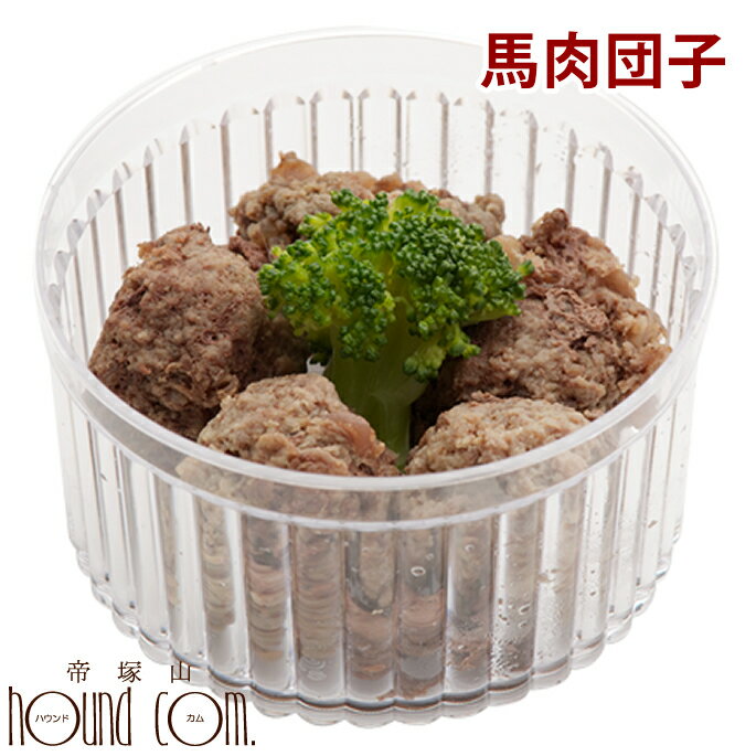 ワンちゃん大喜び！ 馬肉団子 犬 手作り食　いぬ　犬　馬肉　食いつき　穀物不使用　鶏肉不使用　美味しい　トッピング　夕食ご飯【a0065】のサムネイル