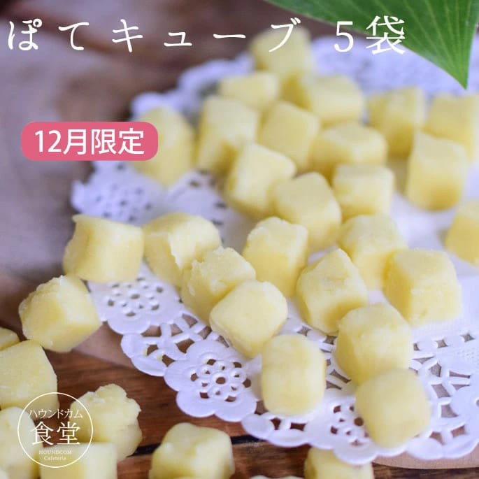 【12月限定】ぽてキューブ 100g 5袋+1袋セット【ハウンドカム食堂】犬用 猫用 無添加 国産 おやつ ご褒..