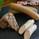 【ポイント5倍】犬用 おやつ 惣菜 プレミアム神戸ポーク3種セット ソーセージ ソーセージレバー入り スモークレバー ドッグフード 神戸ポーク レバー トッピン...
