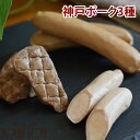 犬用 おやつ 惣菜 プレミアム神戸ポーク3種セット ソーセージ ソーセージレバー入り スモークレバー ドッグフード 神戸ポーク レバー トッピング ギフト 豚レバー 子犬 成犬 老犬 食べる食いつき抜群 ジャーキーの変わりにお勧め 犬 手作り食材