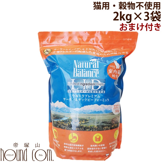 【送料無料＆おまけ付】ナチュラルバランス　サーモン＆チックピーフォーミュラ　2kg3袋　ドライフード　キャットフード　低カロリー　　プレミアムフード　穀物不使用　屋内飼い猫用　インドアキャット　魚　配慮　グレインフリー 1