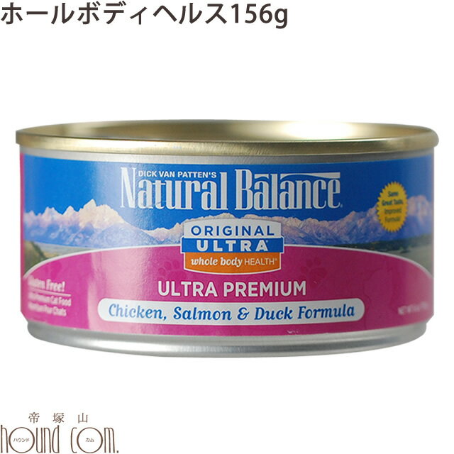 ナチュラルバランス　ホールボディヘルス　170g(156g)ねこ缶 キャットフード　無添加 ウェットフード　総合栄養食　ウルトラプレミアム