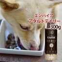 ドッグフード エンパイア アダルトデイリー ボトル 小粒 300g