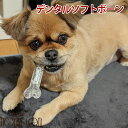 【割引クーポン配布中 】犬用デンタルおもちゃ デンタルソフトボーン 楽しく遊べる噛むおもちゃ 香り付き おもちゃ デンタルトイ デンタルおもちゃ 楽しく噛める 噛むことでストレス解消 ベーコンの香り ミルクの香り ?むことで歯と歯茎の健康維持 安心素材 香りで興味を引く