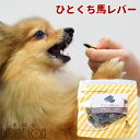 愛犬用おやつ ひとくち馬レバー 50g 無添加おやつ 犬 用 トリーツ 馬 の 肝臓 の ジャーキー ひとくち サイズ だから 食べやすい 馬 の レバー は栄...